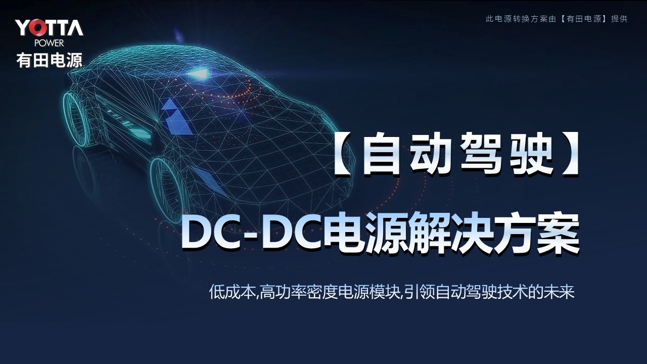 【自动驾驶  】DC-DC电源解决方案