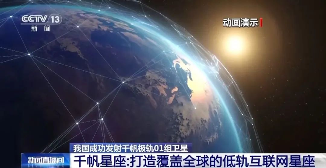 聚焦｜中国版“星链”首批卫星成功上天