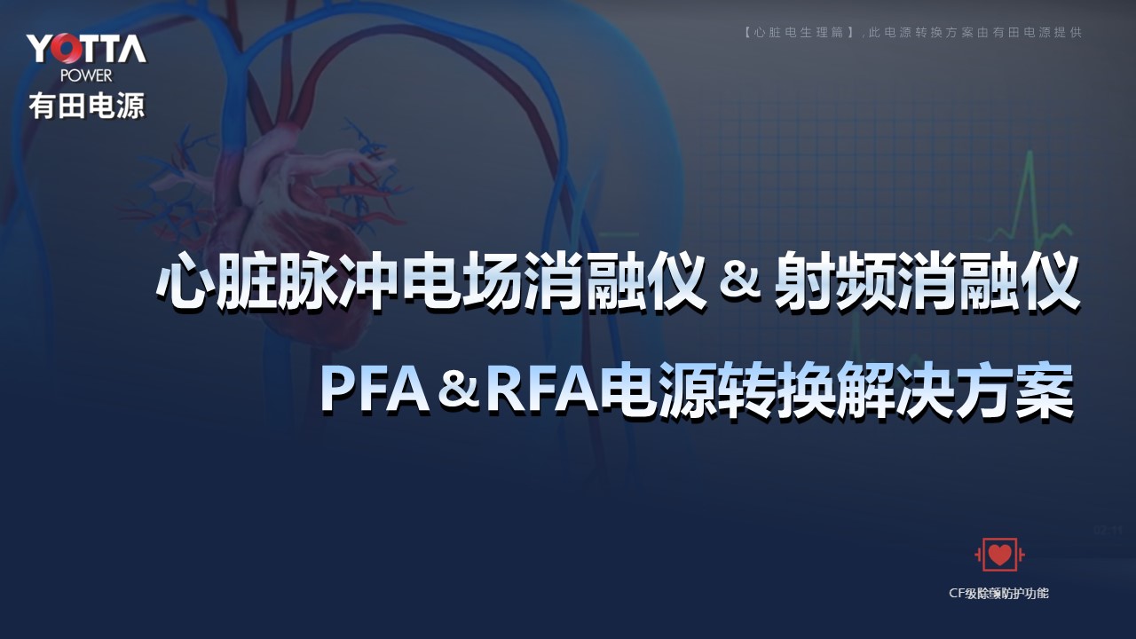 【心脏脉冲消融仪PRA&射频消融仪RFA】电源转换方案