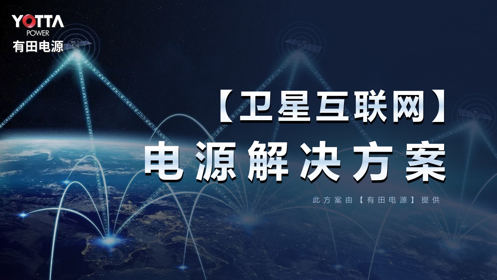 【低轨卫星/卫星互联网】电源解决方案